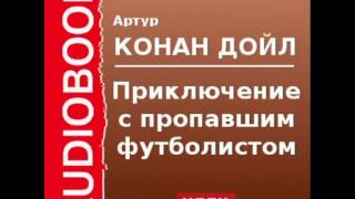 2000529 Аудиокнига Артур Конан Дойль «Приключение с пропавшим футболистом» [upl. by Bronny]