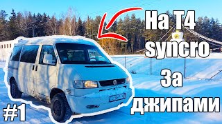 Winter Offroad On Volkswagen T4 Syncro with jeeps PART 1 Зимняя покатушка на синхро НА 2 ДНЯ [upl. by Niad25]