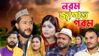 সিলেটি নাটক  নরম জাগাত গরম  Sylheti Natok  Norom Jagat Gorom  Sylheti Natok 2023 [upl. by Loren]