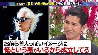 【公式切り抜き】義父・内田裕也が夜襲！？樹木希林が鉄パイプで応戦！ 初耳学 TVer全編見逃し配信中 [upl. by Wiatt]