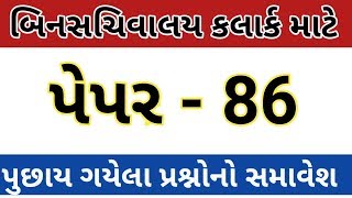 bin sachivalay clerk model paper 86bin sachivalay clerk bharti 2019bin sachivalay exam preparation [upl. by Lim]