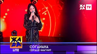 Sogdiana  Согдиана — Сердцемагнит ЖАРА TV 2022 [upl. by Lladnek]