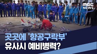 곳곳에 항공구락부 유사시 예비병력 20231104통일전망대MBC [upl. by Iddo897]