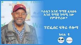 quotራሴን እንደ ግማሽ ፈላስፋ እንደ ግማሽ ገጣሚ ነው የምቆጥረውquot ፕሮፌሰር ፍቅሬ ቶሎሣ ክፍል 1 [upl. by Robbert]