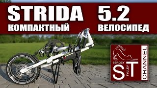 STRIDA 52 Складной компактный велосипед обзор после года эксплуатации [upl. by Hirst]