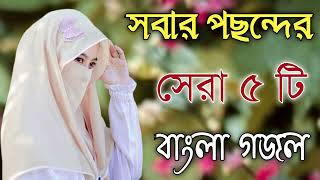 Bangla Gojol  নতুন গজল সেরা গজল  New Bangla Gazal 2023 Ghazal Gojol Islamic Gazal Bangla Gazal [upl. by Yehc515]