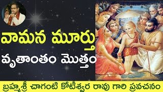 Bhagavatam Vamana Storyవామన కథ by Sri Chaganti Koteswara Rao Garu [upl. by Inol]