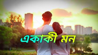 একাকী মন  Mon Aj Nirobe new song 2024 lofi song love [upl. by Rafter327]