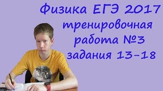 физика ЕГЭ 2017 тренировочная работа 3 разбор заданий 13 14 15 16 17 18 [upl. by Short887]