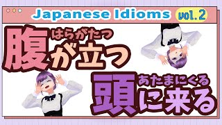 【Japanese idioms】腹が立つ vs 頭に来る【Useful phrases for conversation】japaneselanguage 慣用句 [upl. by Yhtrod]