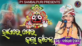 Hae Re Mor Kala Kanchana II Barsharani Tripathy II Krushna Bhajan II ହାଏରେ ମୋର କଲା କାଞ୍ଚନ II [upl. by Joyce]