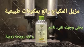 مزيل المكياج رائع ينظف و يرطب البشرة و يخلي فيها رويحة زوينة  Eau micellaire le petit olivier [upl. by Elokyn601]