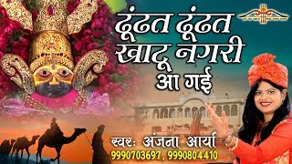 ढूंढत ढूंढत खाटू नगरी आ गई  Khatu Shyam Popular Bhajan  Anjana Arya  HD Video Song Saawariya [upl. by Voss]