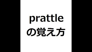 prattleの覚え方 ＃英検1級 ＃英単語の覚え方 ＃TOEIC ＃ゴロ ＃語呂 ＃語源 ＃パス単 [upl. by Leasi]