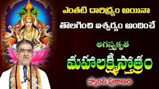 Mahalakshmi Stotram  అగస్త్యకృత మహాలక్ష్మీస్తోత్రం  Lyrics  By Brahmasri Vaddiparti Padmakar Garu [upl. by Atirma]