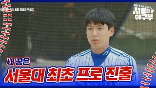 서울대 최초의 프로 진출을 목표로 나아가는 김유안 서울대 야구부  우리 한 번만 이겨보자  KBS 241007 방송 [upl. by Calbert]