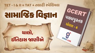 Lecture  01  GCERT Series  પાઠ્યપુસ્તક  સામાજિક વિજ્ઞાન  ધોરણ 6  TETTATTALATI LIVE 0100am [upl. by Broida]