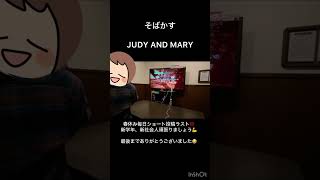 そばかすJUDY AND MARY 歌ってみた ショート 懐メロ ジュディマリ るろうに剣心 るろ剣 [upl. by Hsot]