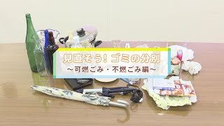 見直そう！ゴミの分別 ～可燃ごみ・不燃ごみ編～ [upl. by Jerman]