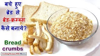 बचे हुए ब्रेड से ब्रेडक्रम्ब्स कैसे बनाये Bread Crumbs without Oven Homemade Breadcrumbs recipe [upl. by Sheaff946]