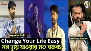 মন ছুয়ে যাওয়ার মত বক্তব্য  Ayman Sadiq  Solaiman Shukhon  Life Change Motivational Speech 2022 [upl. by Janek]