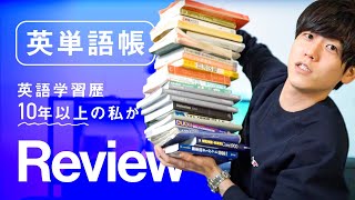 【英単語帳徹底レビュー】英語学習歴10年以上の私が本気でオススメする一冊【1冊目編】 [upl. by Somerville]