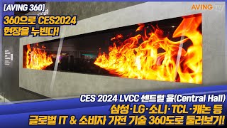 AVING 360 CES 2024 LVCC 센트럴 홀Central Hall 삼성·LG·소니·TCL·캐논 등 글로벌 IT amp 소비자 가전 기술 360도로 둘러보기 [upl. by Onitsuj563]