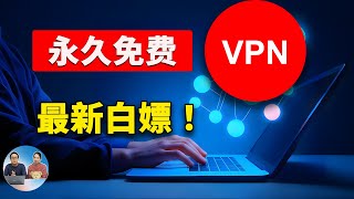 永久免费 VPN 批量获取！速度极快，秒开4K8K视频，一键白嫖BPB面板的BUG节点  零度解说 [upl. by Ailime]