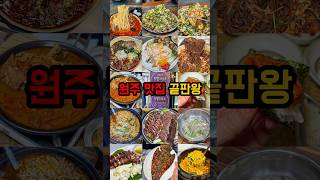 원주 맛집 끝판왕만 모았다 ​⁠joooooonho [upl. by Lama]