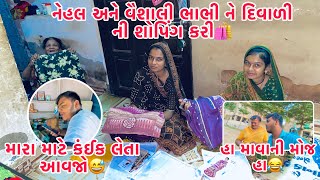 Nehal Ane vaishali Babhi ne Diwali ni shoping kari 🛍️ દિવાળી ની શોપિંગ કરી  Thakor family vlog ❤️ [upl. by Quintilla63]