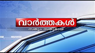 വാർത്തകൾ 02102024 1100AM  News 02102024 1100AM [upl. by Leyes]