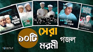 Islamic Gojol 2024  সেরা ১০ টি মরমী গজল  Tune Hut  Bangla Gojol  Best Nasheed [upl. by Cormac]