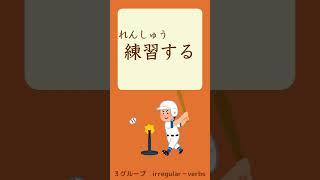 quotDictionaryformquot to quotTEformquot【Lesson 10】Verbs in GENKI Textbook Shorts [upl. by Aneeuqal]