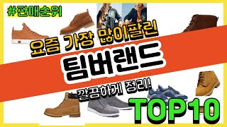 팀버랜드 추천 판매순위 Top10  가격 평점 후기 비교 [upl. by Akiemaj181]