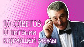 10 советов о питании кормящей мамы  Доктор Комаровский [upl. by Ennoirb]