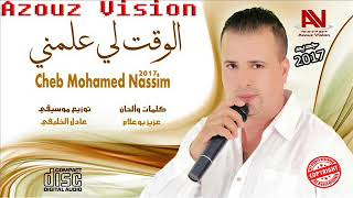 محمد نسيم  الوقت اللي علمني النسخة الأصلية  2017  Mohamed Nassim  Lwe9t Li 3alemni EXCLUSIVE [upl. by Notsob]