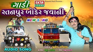 Jignesh Kaviraj  Gadi Ratanpur Border Javani  Latest Gujarati DJ Song 2017  RDC Gujarati [upl. by Leeann682]