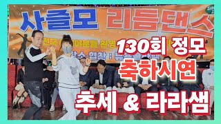 사즐모 리듬댄스 130회 정모 축하시연 추세amp 라라샘 사교댄스 통합리듬짝 리듬짝 4박짝잔발 4박잔발 잔발 [upl. by Lahcsap]