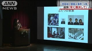 “世田谷一家殺人事件”14年 「早く解決して」141227 [upl. by Egan]