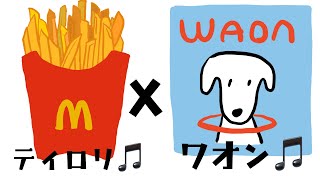 WAONとマクドナルドのポテトが揚がる音のコラボ [upl. by Annair]