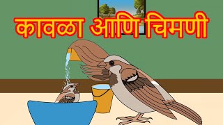 Kavla Chimni Chi Goshta  Chan Chan Marathi Goshti  लहान मुलांच्या गोष्टी  Marathi Story For Kids [upl. by Anemij]