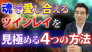 ツインレイやツインソウルを見分ける、４つの方法。魂で愛し合える人は、どんな人なのか。 [upl. by Eivi]