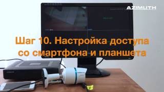 Шаг 10 Настройка доступа со смартфона и планшета [upl. by Opportuna338]