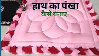 Hath ka pankha  How to make Hand fan Hath ka pankha Bananye [upl. by Irme]