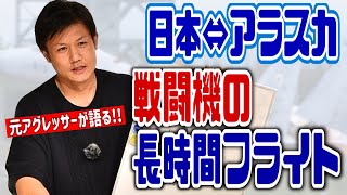 【8時間フライト】睡眠は？トイレは？戦闘機の長時間フライトについて聞いてみた！Hachi8 [upl. by Yerok]