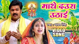 Pawan Singh  2024  Chhath Geet  माथे दउरा उठाई  Lachkela Bahangi  Bhojpuri Chhath Song 2024 [upl. by Almap]