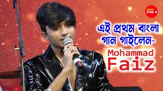 এই প্রথম বাংলা গান গাইলেন  Mohammad Faiz  বোঝেনা সে বোঝেনা  Bojhena Shey Bojhena  Arijit Singh [upl. by Airot692]