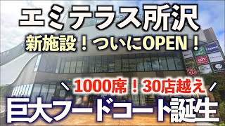 【924オープン】エミテラス所沢で巨大フードコート誕生！その全貌とレストラン、フロア店舗をまるごと紹介！埼玉 [upl. by Amiaj578]