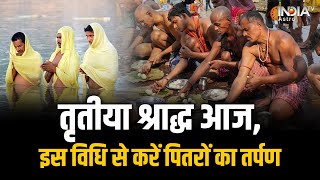 Pitru Paksha 2024 तृतीया श्राद्ध आज जानें किस तरह करना चाहिए पितरों का श्राद्ध और तर्पण [upl. by Arrak906]