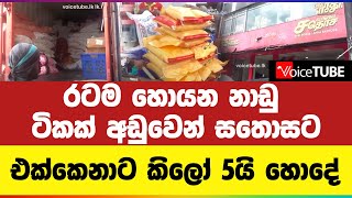 රටම හොයන නාඩු ටිකක් අඩුවෙන් සතොසට  එක්කෙනාට කිලෝ 5යි හොදේ [upl. by Namhar]